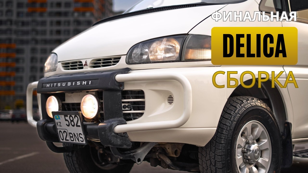 Булка как Новая! ВОССТАНОВЛЕНИЕ САЛОНА, ХИМЧИСТКА и ПОЛИРОВКА КУЗОВА MITSUBISHI DELICA L400