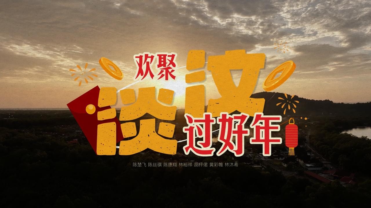 【欢聚淡汶过好年】2026武吉淡汶新年歌 Bukit Tambun CNY Song 2026