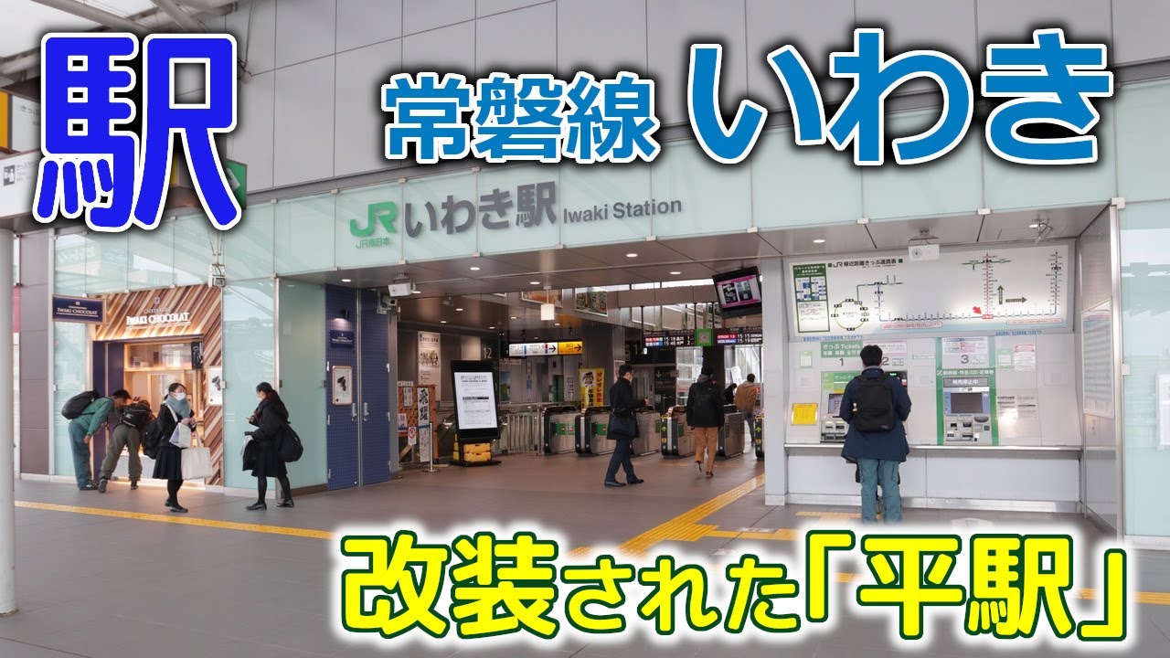 ｢平(たいら)駅｣の方がしっくり来るけど～常磐線いわき駅･2021年1月