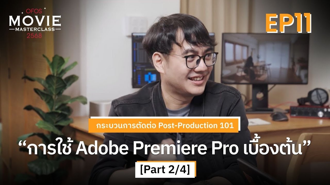 กระบวนการตัดต่อ Post-Production 101 EP.11 [Part 2/4] การใช้ Adobe Premiere Pro เบื้องต้น | OFOS 2568
