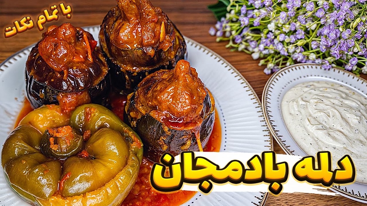 خوشمزه ترین دلمه 😍😋👌/ دلمه بادمجان تبریزی با تمام نکات/ بادمجان شکم پر/ آشپزی رویا