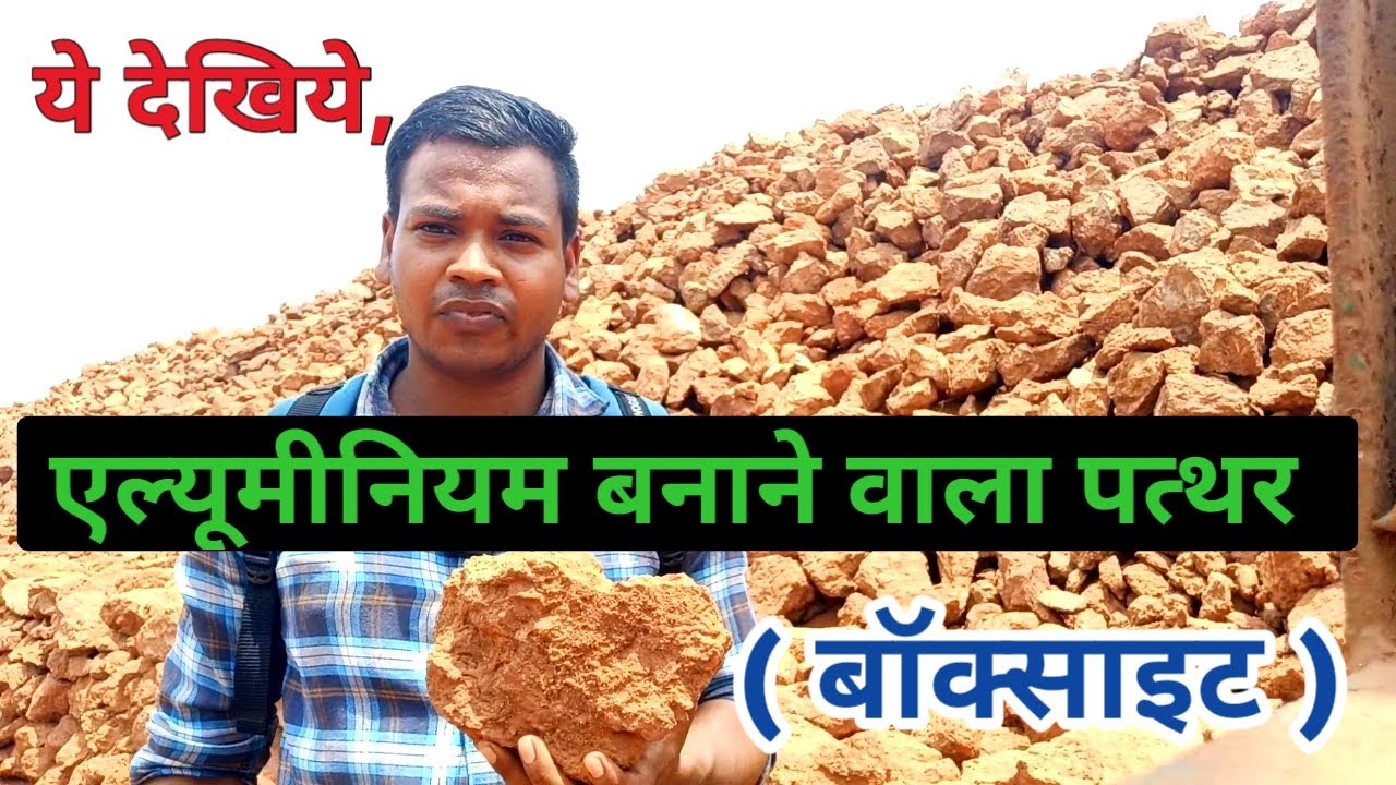 Aluminium kaise banta hai//Row material of aluminium//Bauxite mines in India//Bharti multimedia