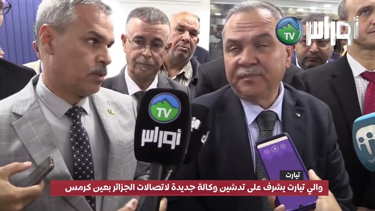 #تيارت والي تيارت يشرف على تدشين وكالة جديدة لاتصالات الجزائر بعين كرمس