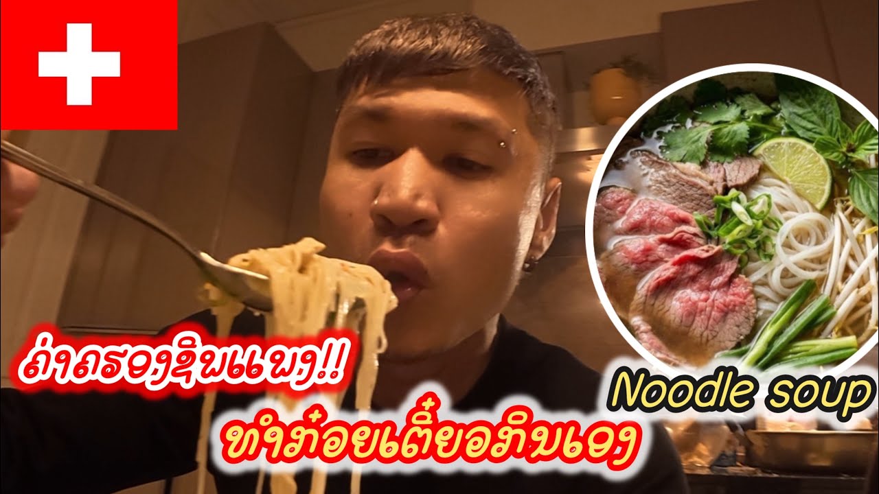 Ep.6🇨🇭นำ้ตาจะไหลพี่คนลาวทำกินก๋วยเตี๋ยวให้กินที่ สวิตเซอร์แลนด์