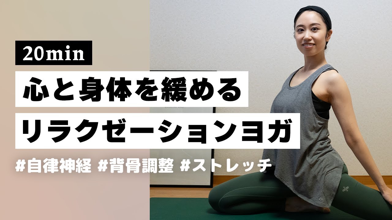 【ヨガ20分】自律神経みるみる整う！心と身体を癒す至高のリラクゼーションヨガ #320