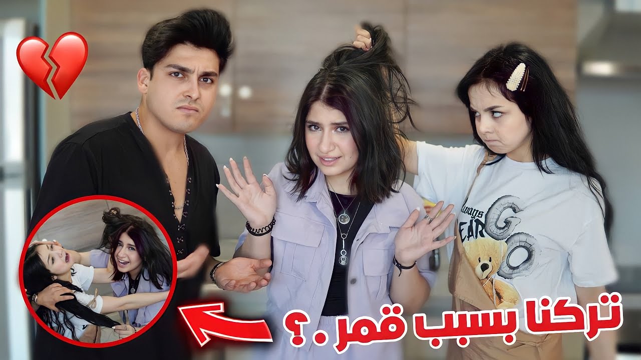 مقلب طرد قمر الطائي من بيتنا قلعت يشيم بسببها💔😱 شوفو كيف بكت💔 |YEŞİM EVİME GELEN ARKADAŞIMI KOVDU