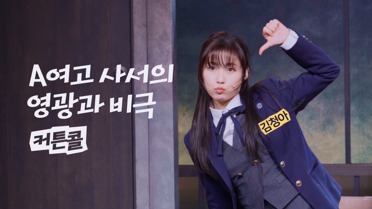 260203 A여고 사서의 영광과 비극 | 커튼콜 (김청아 focus)