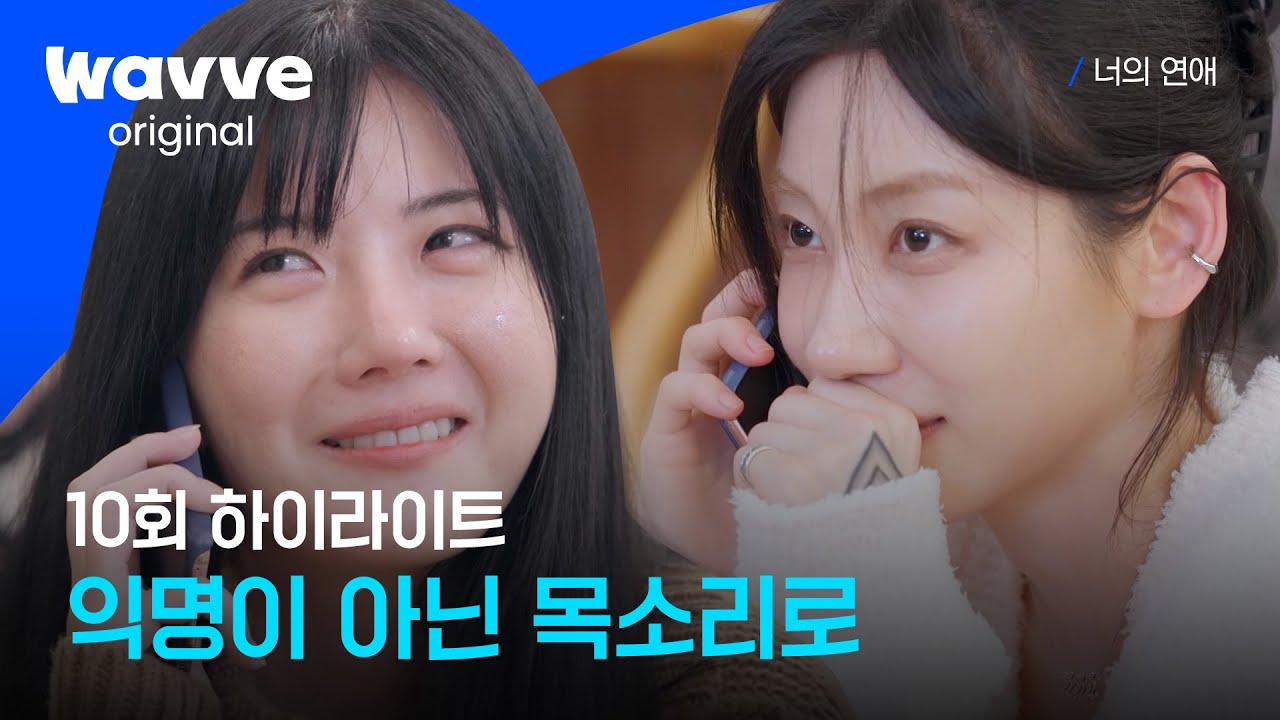 [너의 연애] 전화기 너머 흘러든 마음ㅣ10회 하이라이트ㅣ웨이브