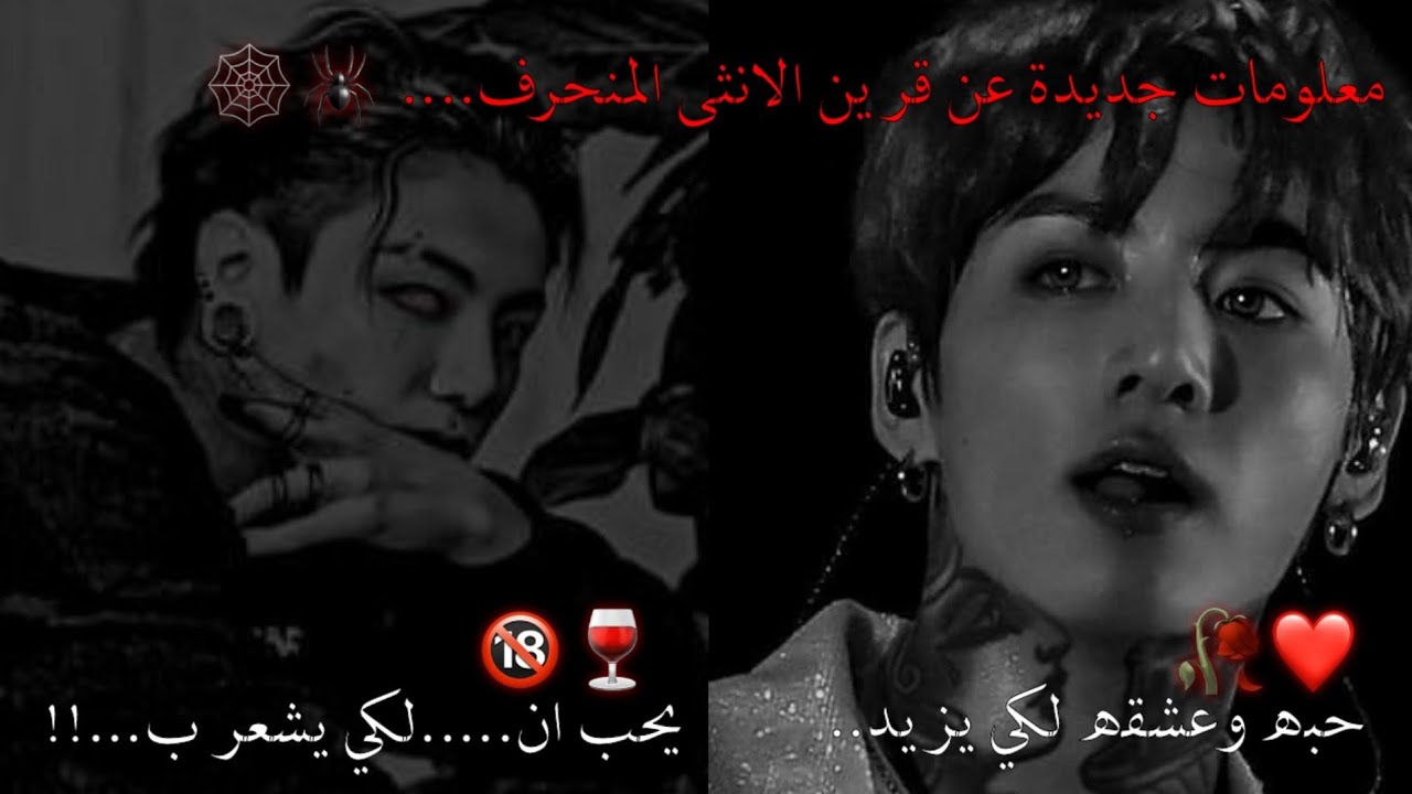 ||معلومات جديدة عن قرين الانثى المنحرف🍷❤||يحبكي عندما.... ويفرح كثيرا🔞‼🕸ادخلي قبل فوات الاوان‼🕷