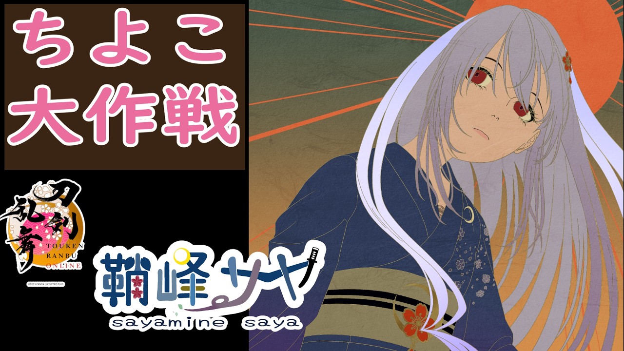 【刀剣乱舞】ちよこ大作戦三日目！シルエット予想しながら進めます🌸初見さん歓迎・予想コメントOK
