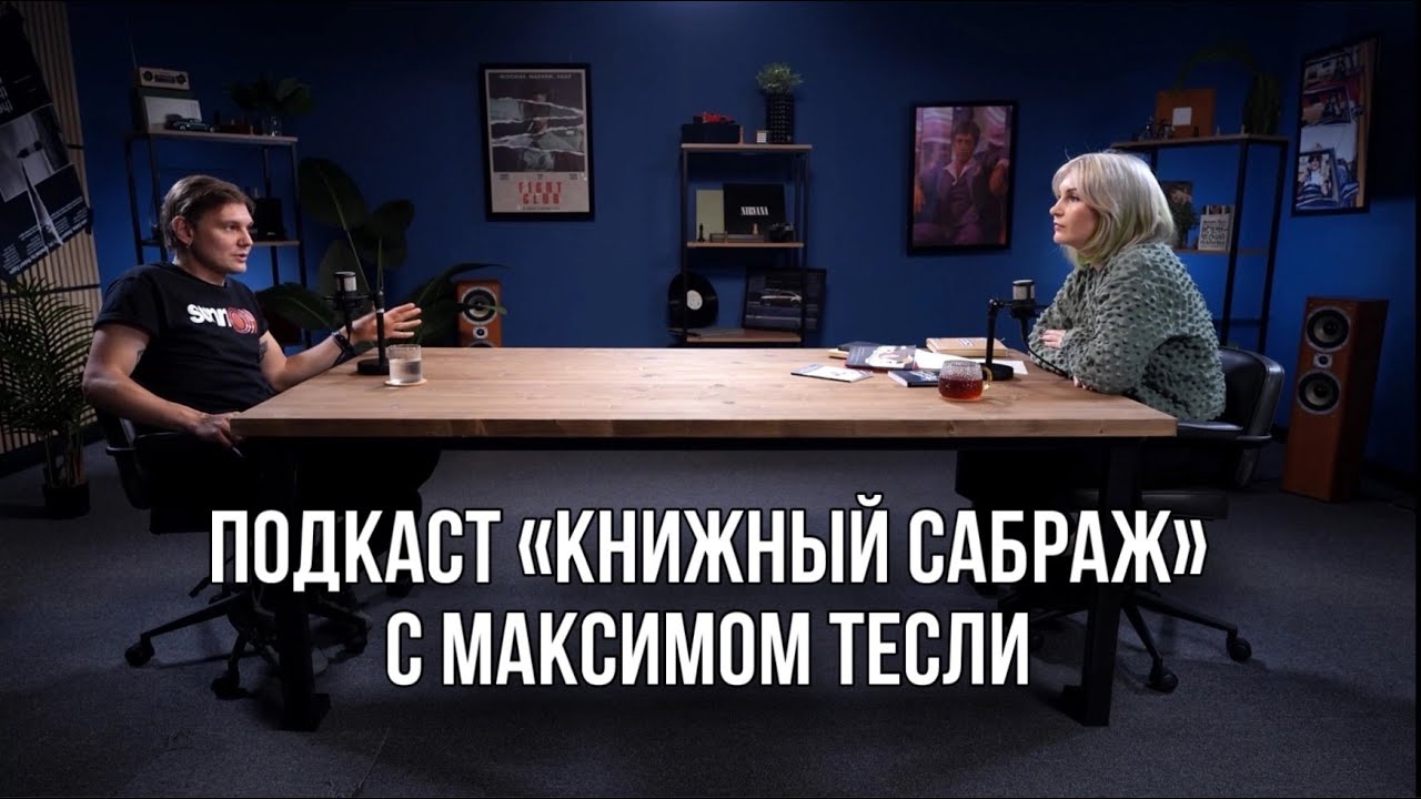 Максим Тесли: «Если Тесли бросил пить, значит в этом есть кайф»