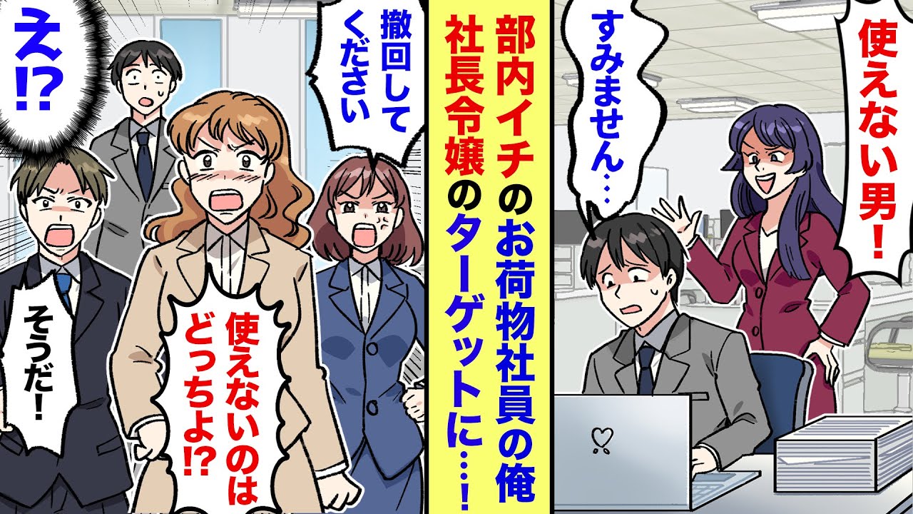 【漫画】優秀な兄を持つ冴えない俺。ある日、兄を恨む社長令嬢が上司になり「お兄様には世話になったわ〜！」俺がターゲットに…→だが何故か先輩達がいきなり俺に優しくなり→先輩「仕事回せ！」俺「え？」→実は…