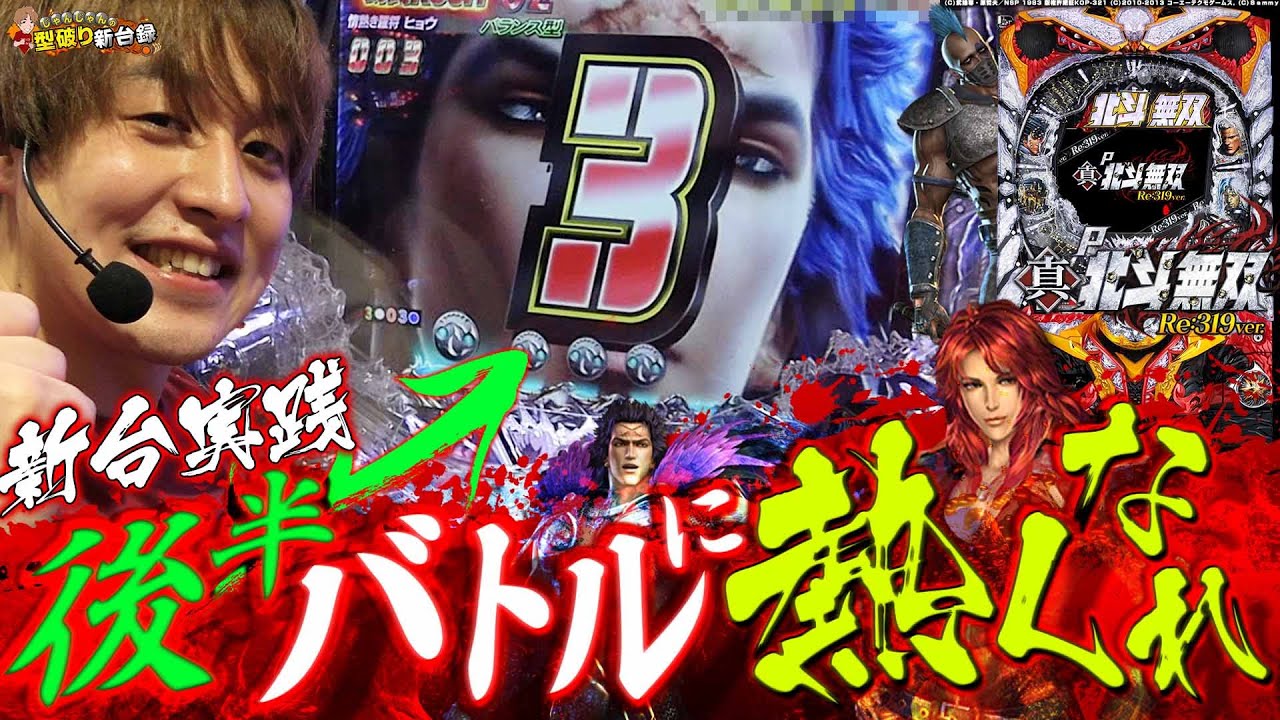 【北斗無双Re:319ver】継承&変化！まだまだ無双でヒリつける！【じゃんじゃんの型破り新台録】[パチンコ]