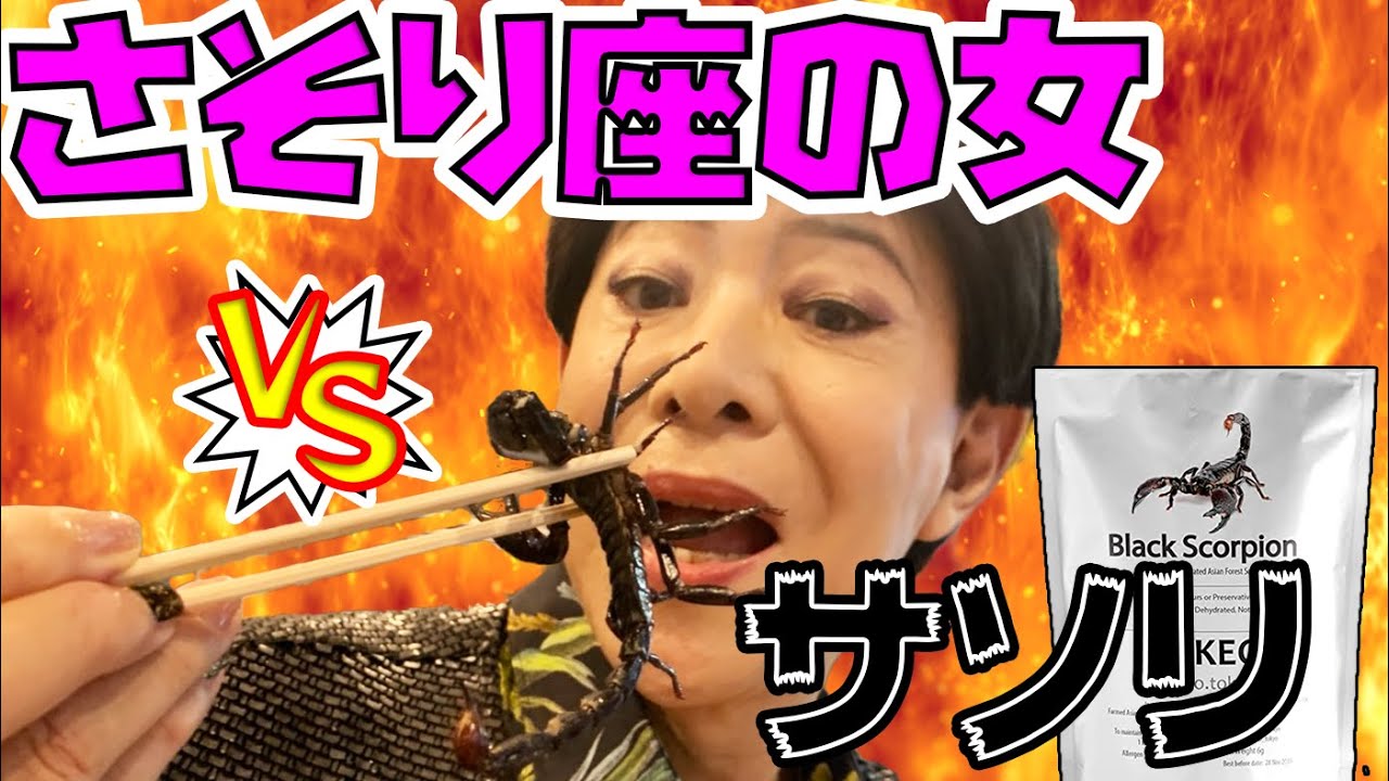 サソリ 座の女がサソリ喰う？！