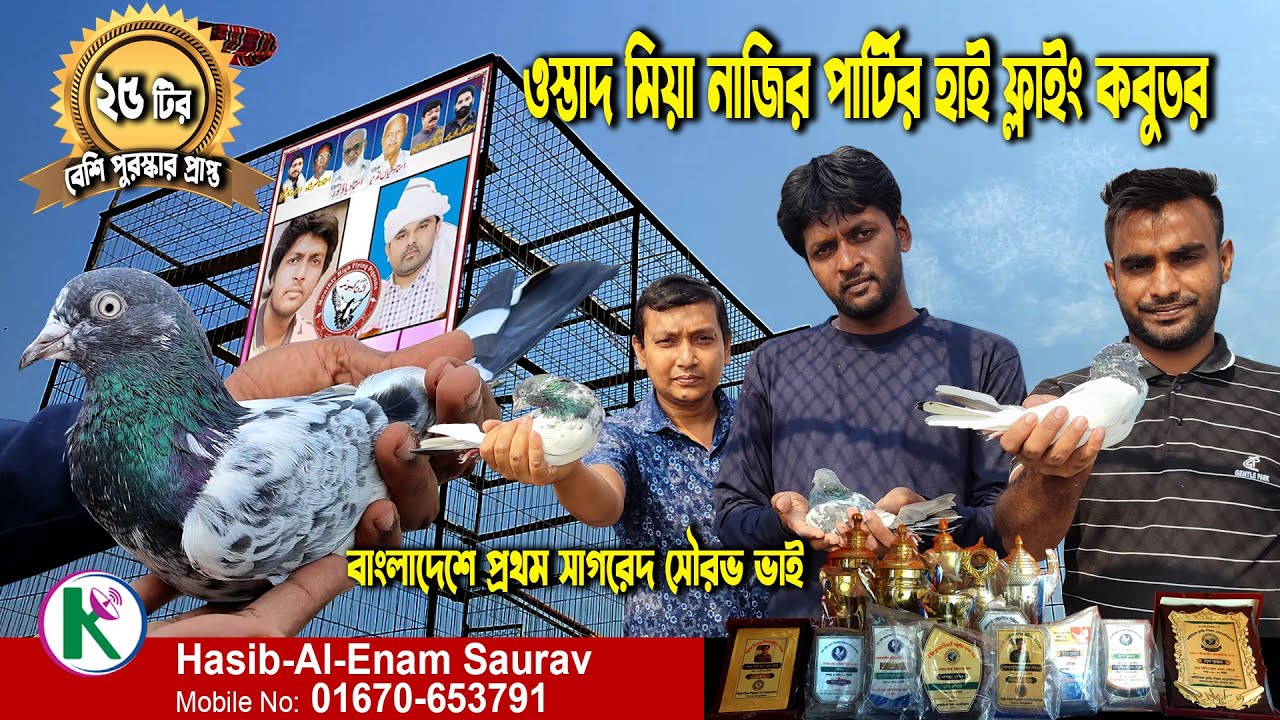 Ustad Mian Nazir Kabotar  ওস্তাদ মিয়া নাজির পার্টির হাই ফ্লাইং কবুতর বাংলাদেশে প্রথম সাগরেদ সৌরভ ভাই