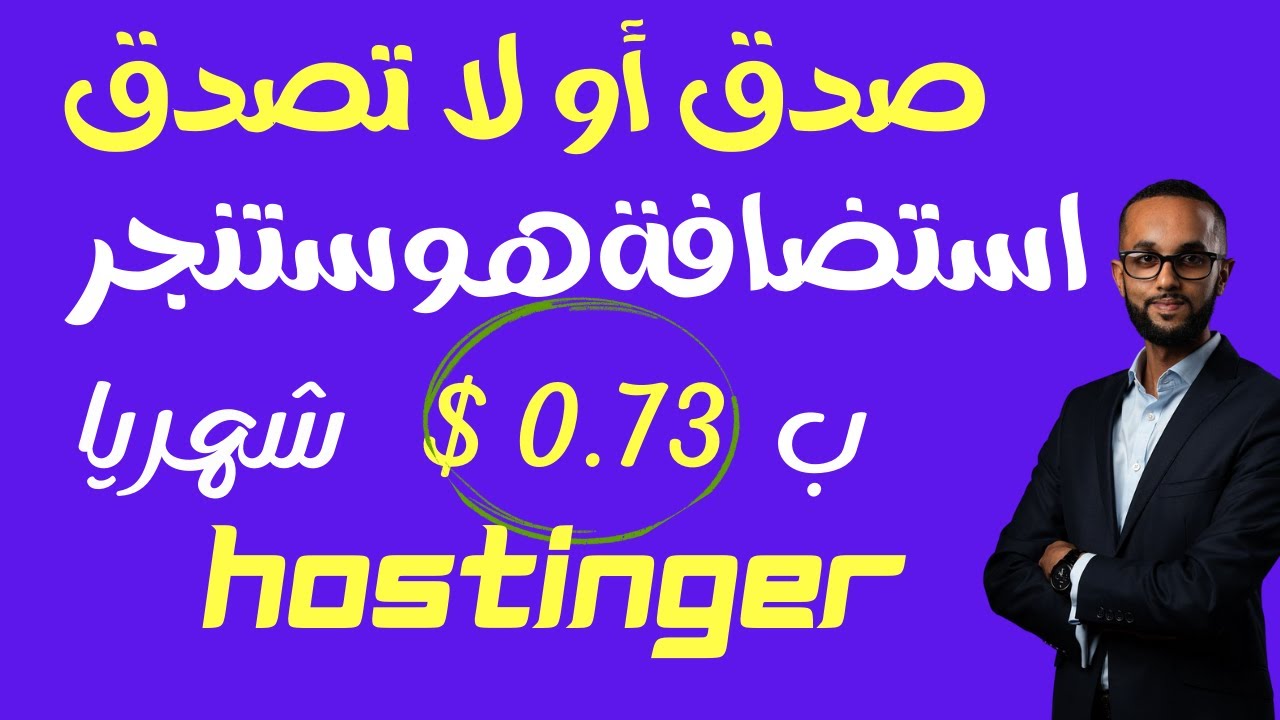 حجز استضافة هوستنجر للمبتدئين وعرض هوستنجرالحصرى وخطة ب 0.73$ شهرى لاول مرة ورابط حصرى