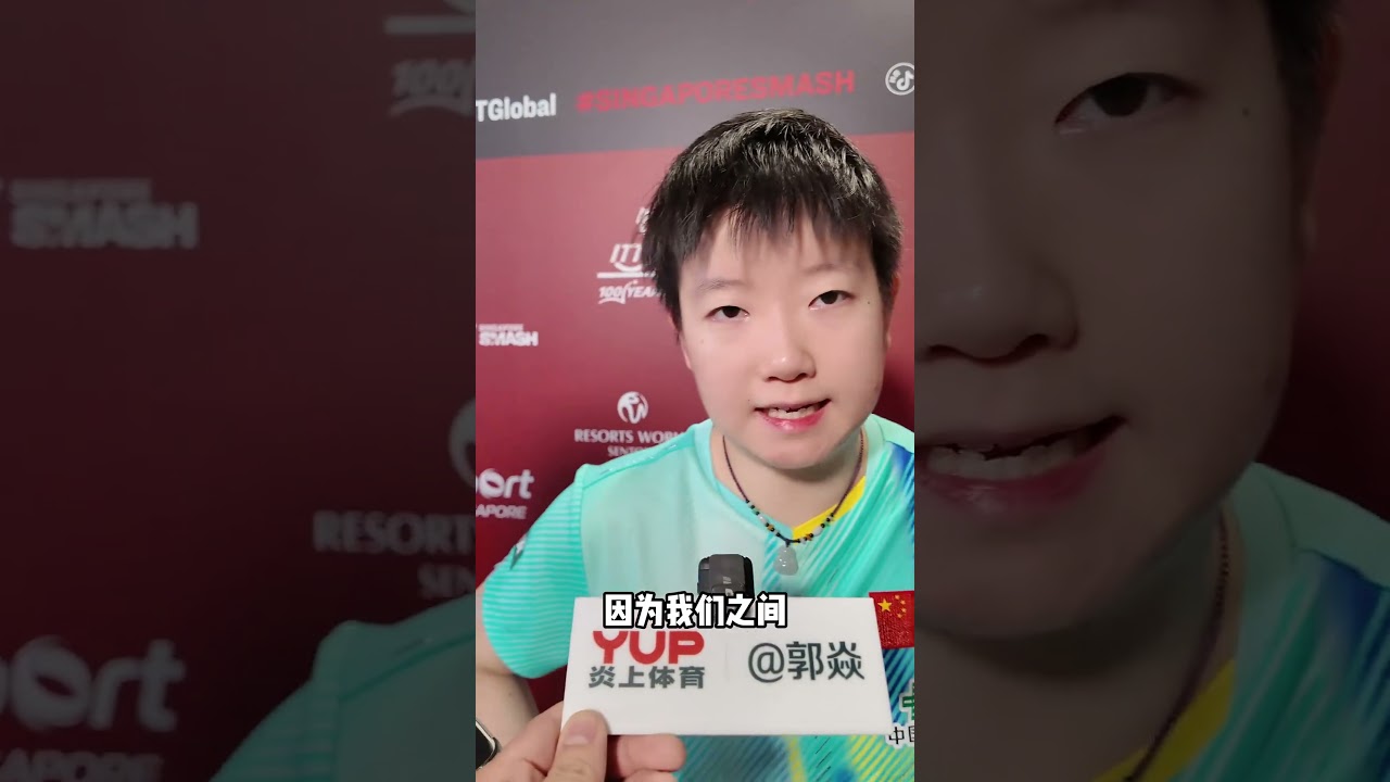 孙颖莎赛后采访 晋级半决赛 #国乒 #乒乓球 #新加坡大满贯 #孙颖莎 #比赛现场