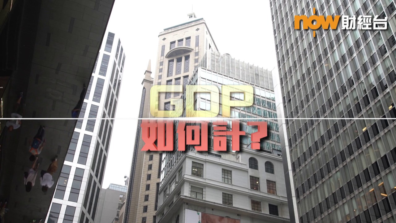 【財經智庫】GDP如何計算？