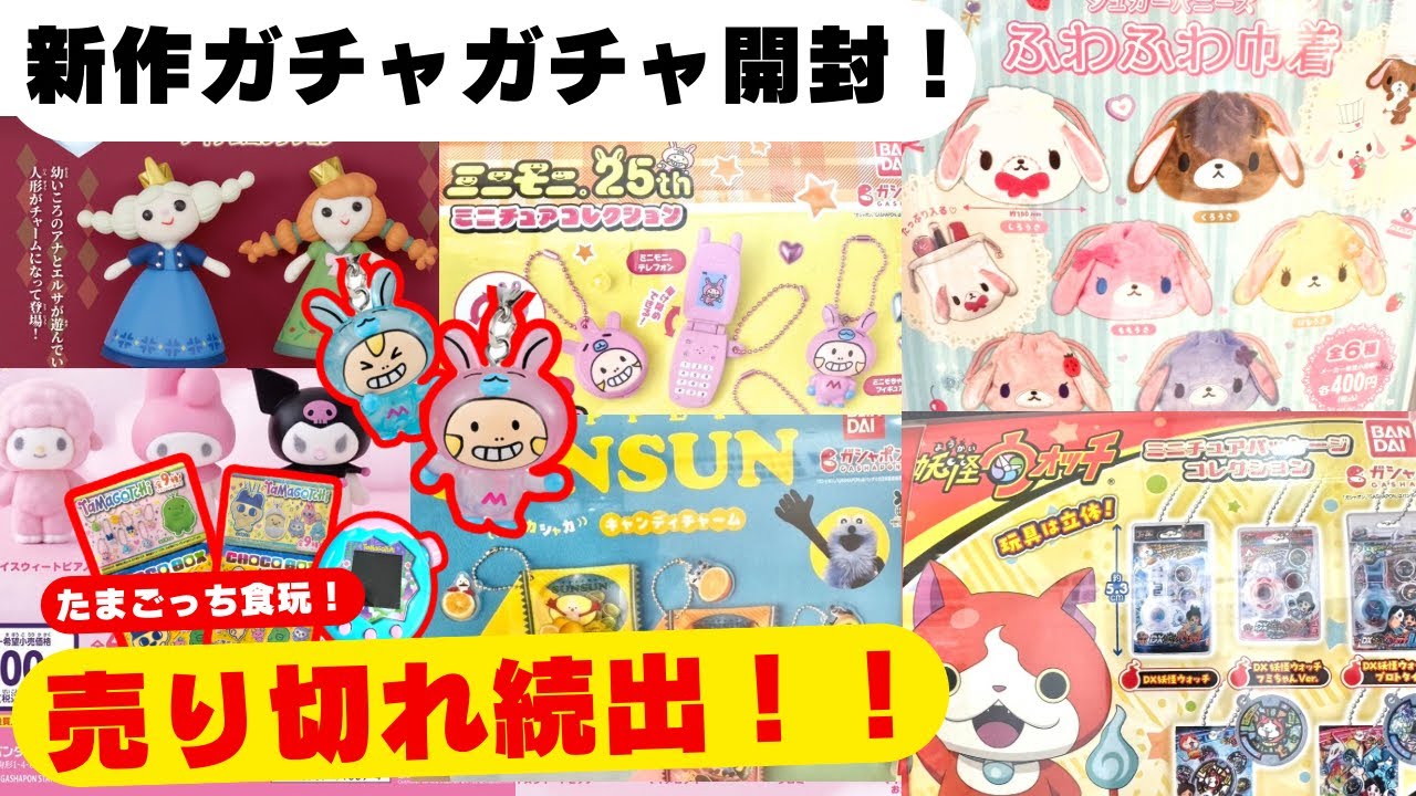 11月#16 【ガチャガチャ】話題沸騰中！人気で完売続出のガチャ開封！パペットスンスン/サンリオ/たまごっち/妖怪ウォッチ/平成レトロ/カプセルトイ/ガシャポン/capsuletoy ほか
