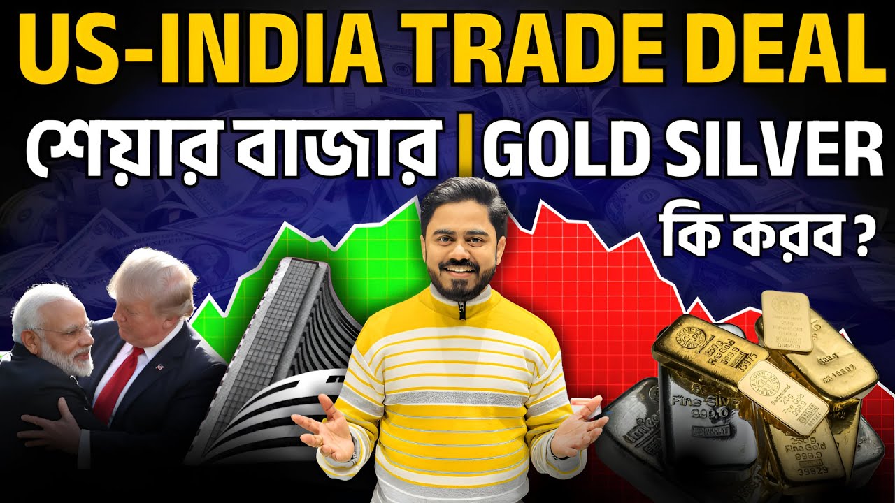 US-India Trade Deal: শেয়ার বাজারে কি ভালো সময় শুরু? Gold ও Silver-এ উঁচুতে ফেঁসে থাকলে কী করবেন?