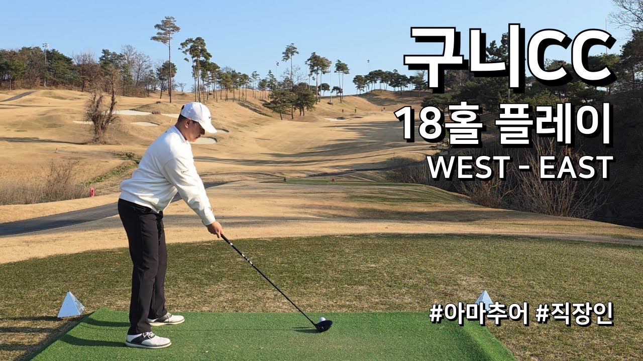 4K / 구니CC WEST EAST / 2부 18홀 플레이 / 아마추어 직장인 독학 골퍼
