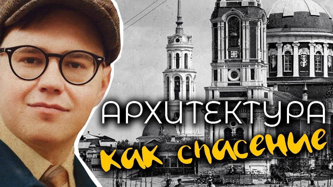 Архитектура как спасение, часть 1