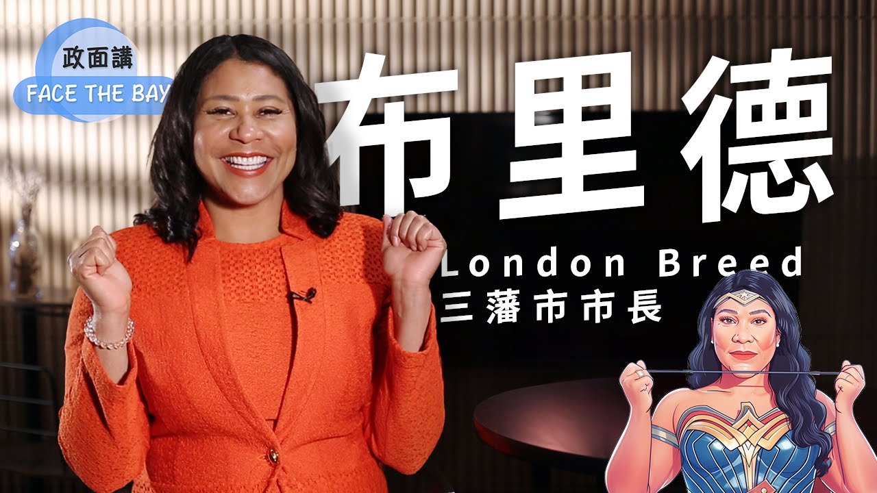 Who is London Breed, the 2024 San Francisco Mayoral Candidate? 誰是布里德? 2024三藩市市長候選人【Face the Bay 政面講】