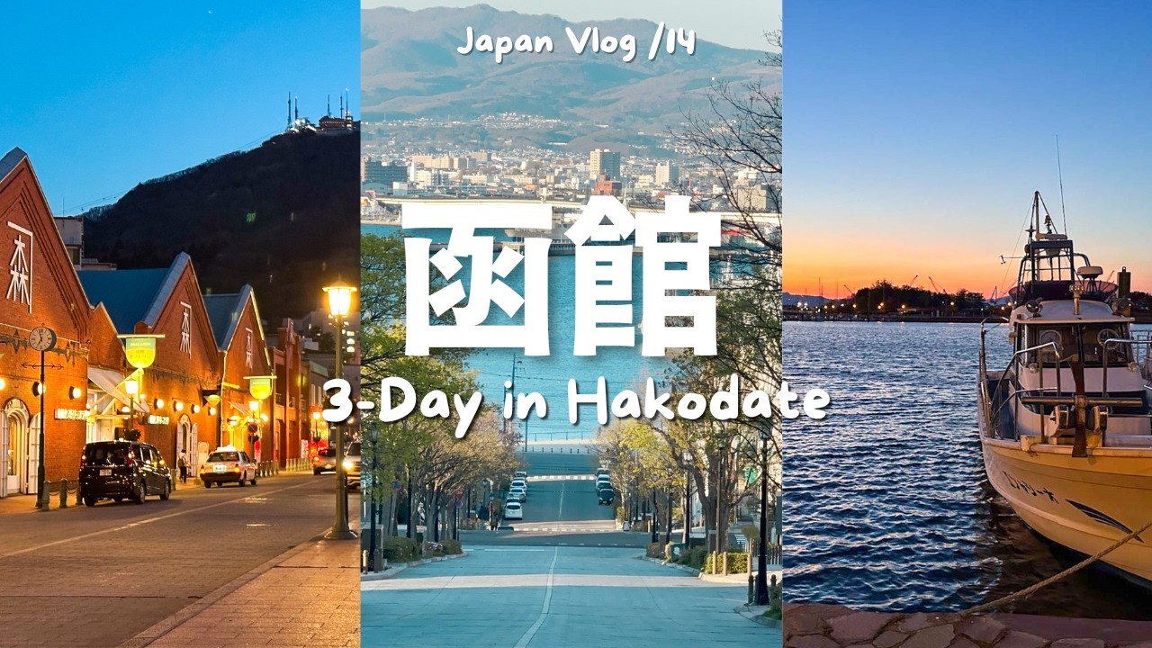 🇯🇵北海道 / 函館3日2夜 🌊 五稜郭塔/八幡坂/幸運小丑/金森紅磚倉庫｜函館湯之川溫泉海與燈
