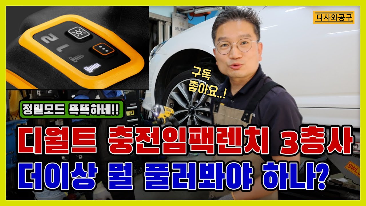 [#92] 디월트 충전임팩렌치 DCF922, DCF911, 미드토크 DCF892 정밀한 파워분배 신형 파워스텍 배터리와 같이 작업 다사와공구 