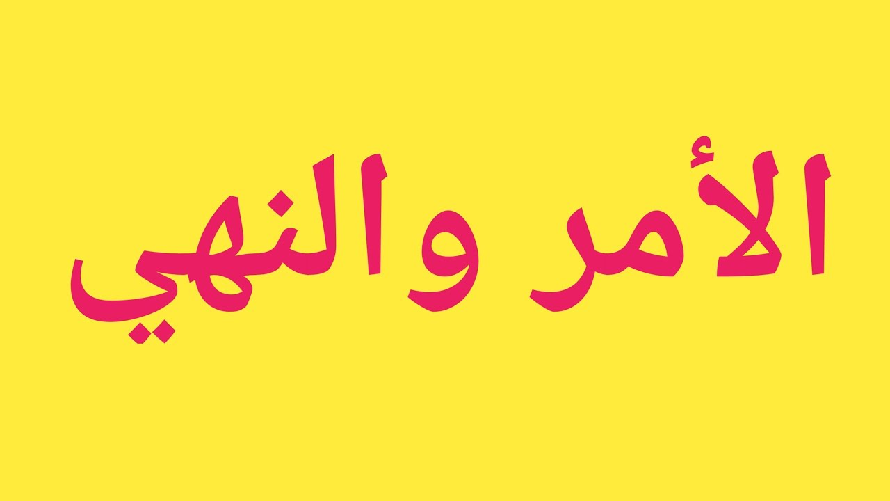 الأمر والنهي الأولى باكالوريا علوم تجريبية وأولى باك ٱداب وعلوم إنسانية