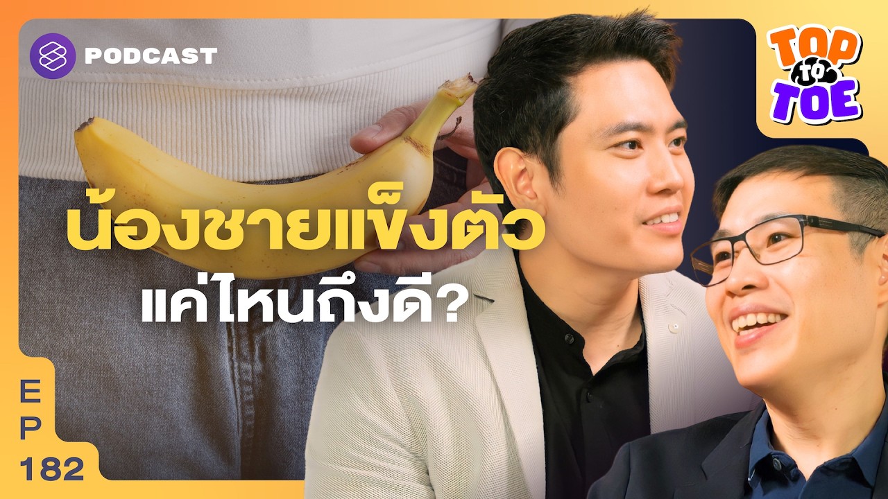 เช็กอาการน้องชาย แข็งตัวแค่ไหนถึงยังฟิต | Top to Toe EP.182