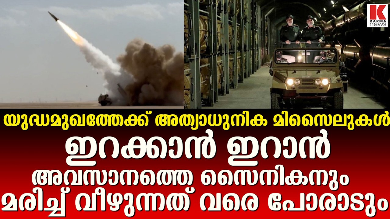 ദീര്‍ഘദൂര മിസൈലുകള്‍ പുറത്തെടുക്കാന്‍ ഇറാന്‍