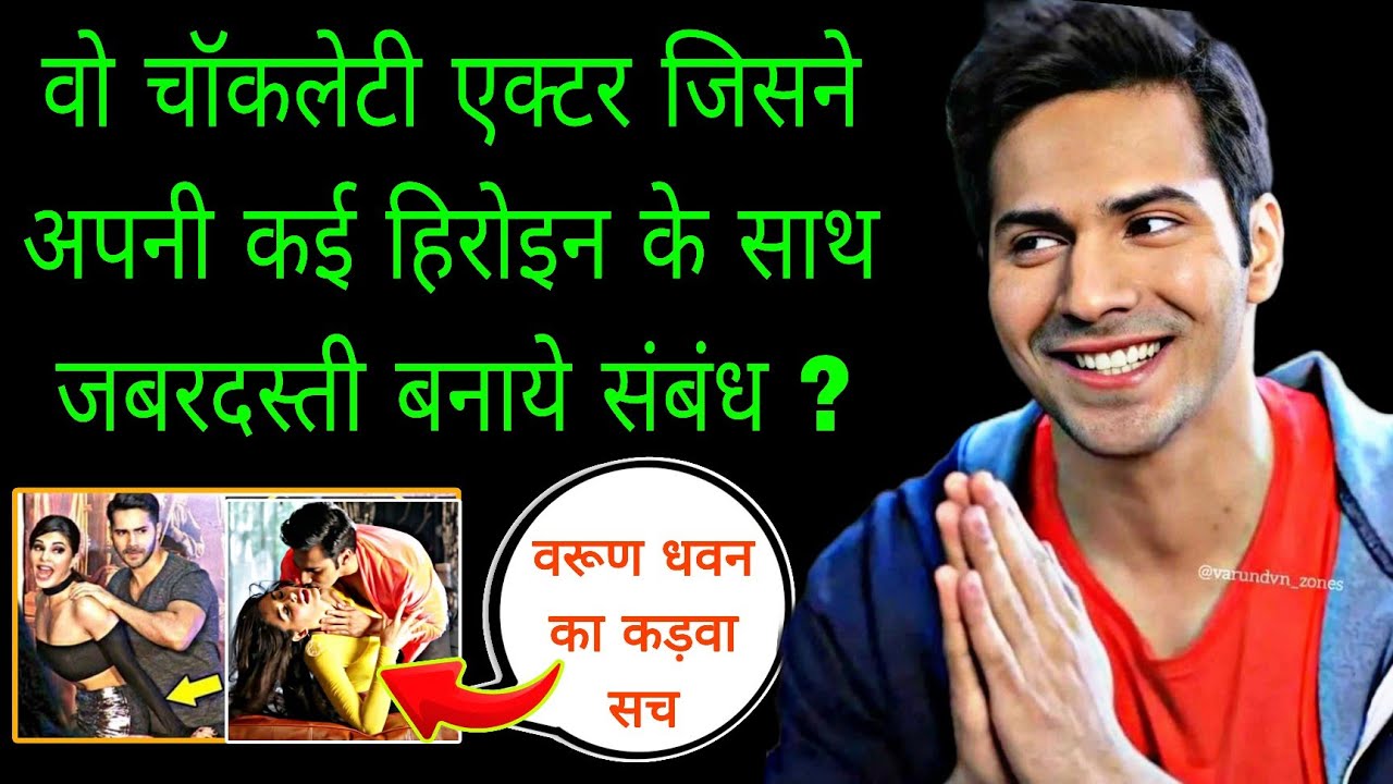 क्या है वरूण धवन का काला सच जो कोई नहीं जानता | The controversial Journey Of Varun Dhavan 