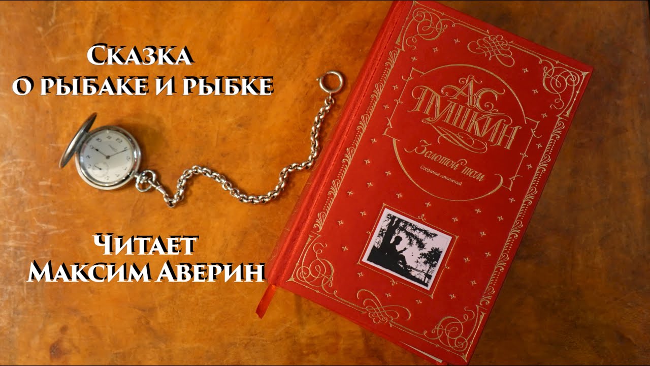 МАКСИМ АВЕРИН - Читает А.С. Пушкина // Сказка о рыбаке и рыбке