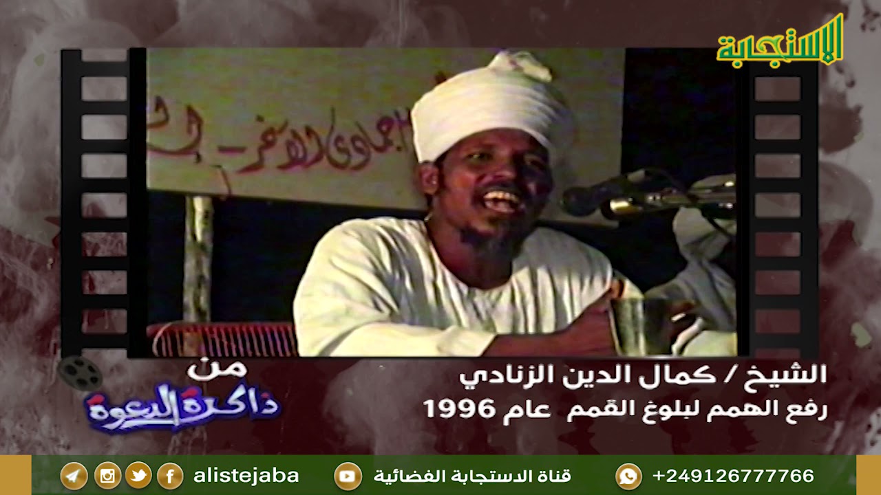 رفع الهمم لبلوغ القمم (1)- الشيخ كمال الدين الزنادي 1996م | من ذاكرة الدعوة
