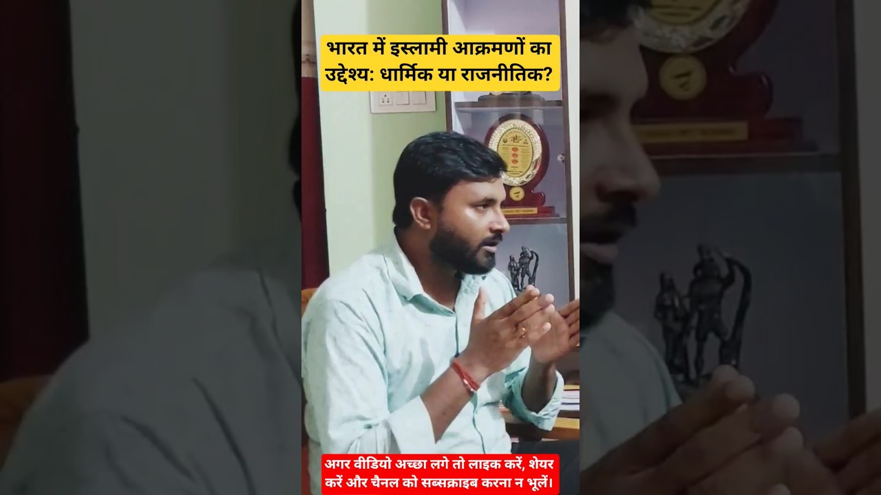 भारत में इस्लामी आक्रमणों का उद्देश्य: धार्मिक या राजनीतिक? 