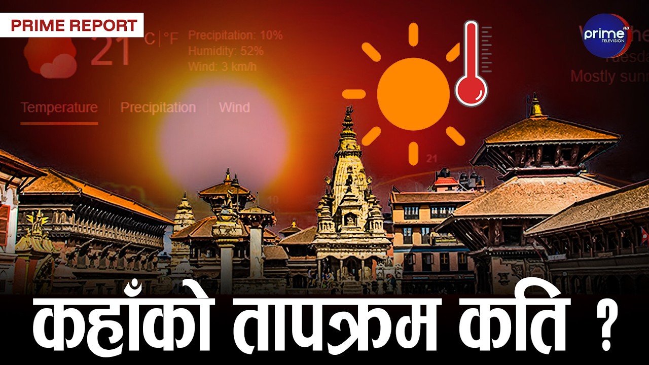 कस्तो रह्यो दिनभरको मौसम ? कहाँ कति भयो वर्षा?  | Prime TV HD