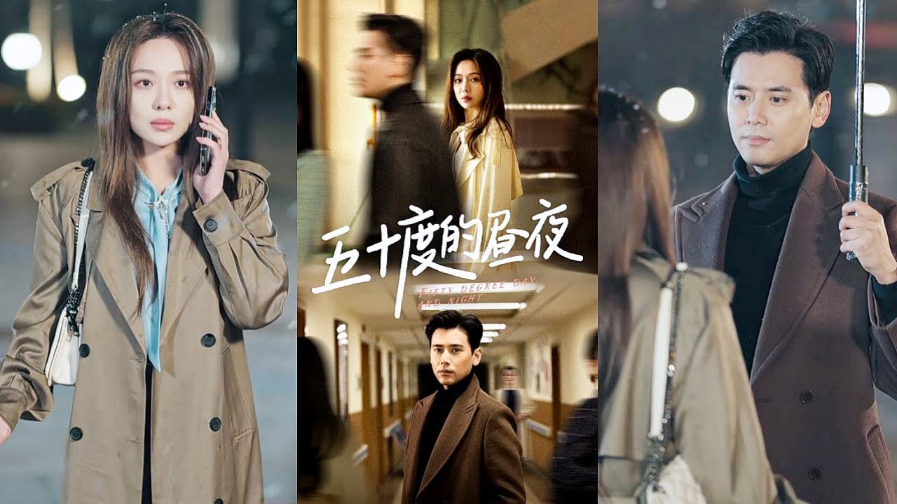【完整版】她愛上了一個不該愛的人，多年後再相見時，她還是沒忍住動了心，可是..."兜兜轉轉，彼此相愛的人終究會再次相遇"《五十度的晝夜》