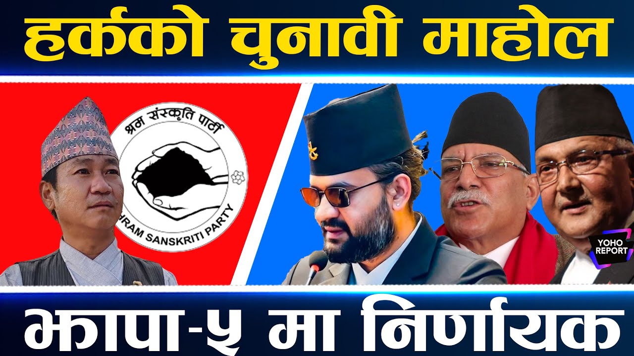 हर्कको पूर्वमा दबदबा, घण्टी हराउन काफी, झापा–मोरङ र सुनसरीमा यस्तो छ चुनावी गणित ||