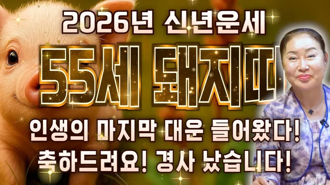 [2026년 병오년] 1971년생 돼지띠 55세! X월부터 인생 초대박🔥 금전·문서운 폭발!