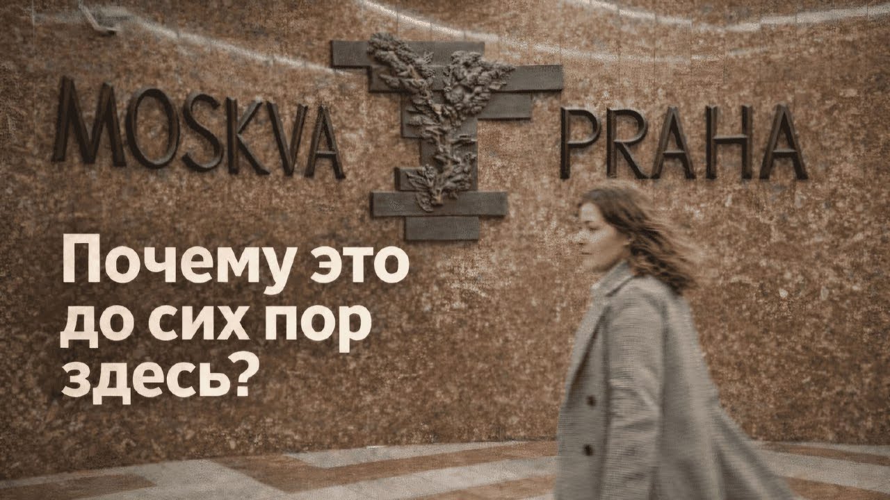 Советские символы в Праге: почему они всё ещё здесь