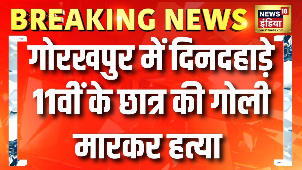 Gorakhpur में दिनदहाड़े 11वीं के छात्र की गोली मारकर हत्या | UP News | Crime News | Hindi News