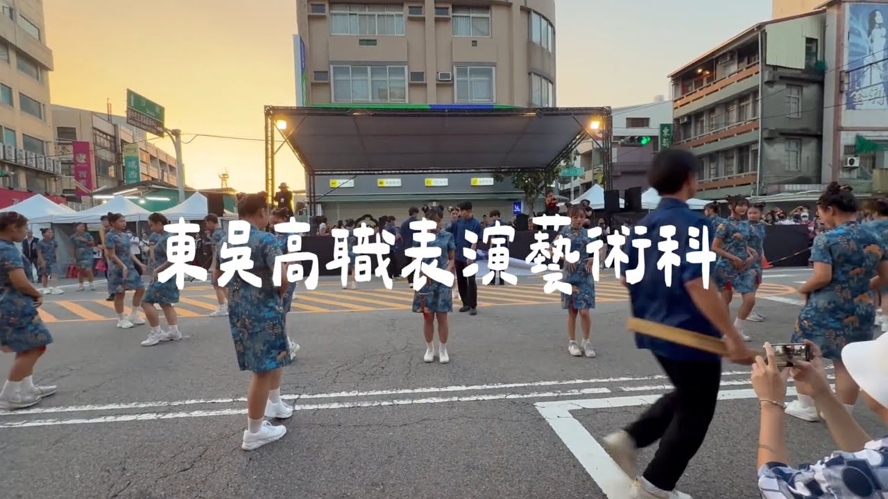 東吳高職表演藝術科-台中踩舞嘉年華