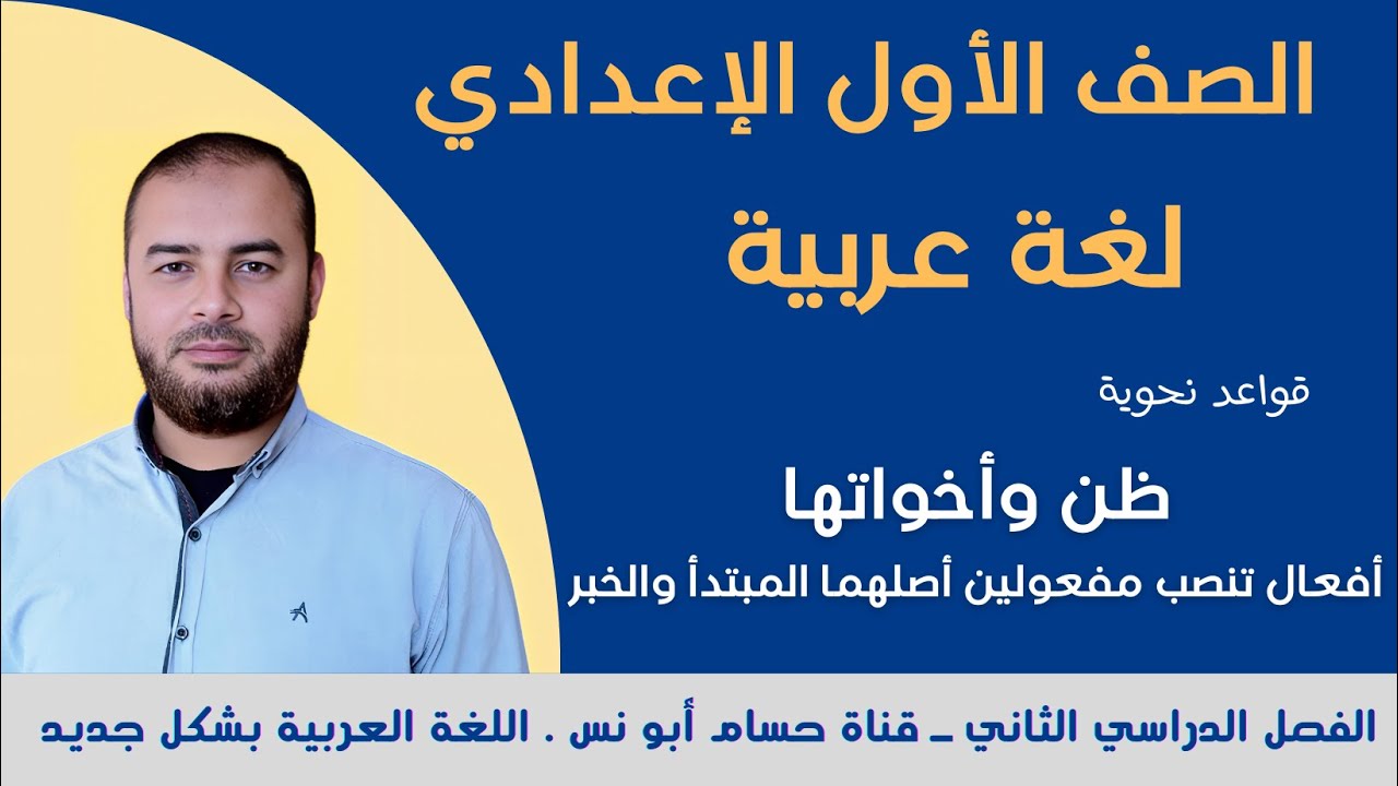 (21) ظن وأخواتها أفعال متعدية تنصب مفعولين أصلهما المبتدأ والخبر ـ نحو أولى إعدادي الترم الثاني