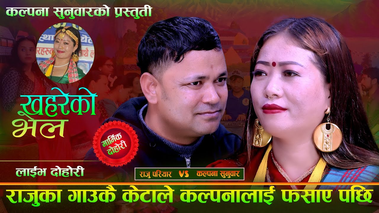 राजुका गाउकै केटाले कल्पनालाई फसाय पछि . Raju Pariyar . Kalpana Sunuwar . Khahareko Bhel Live Dohori