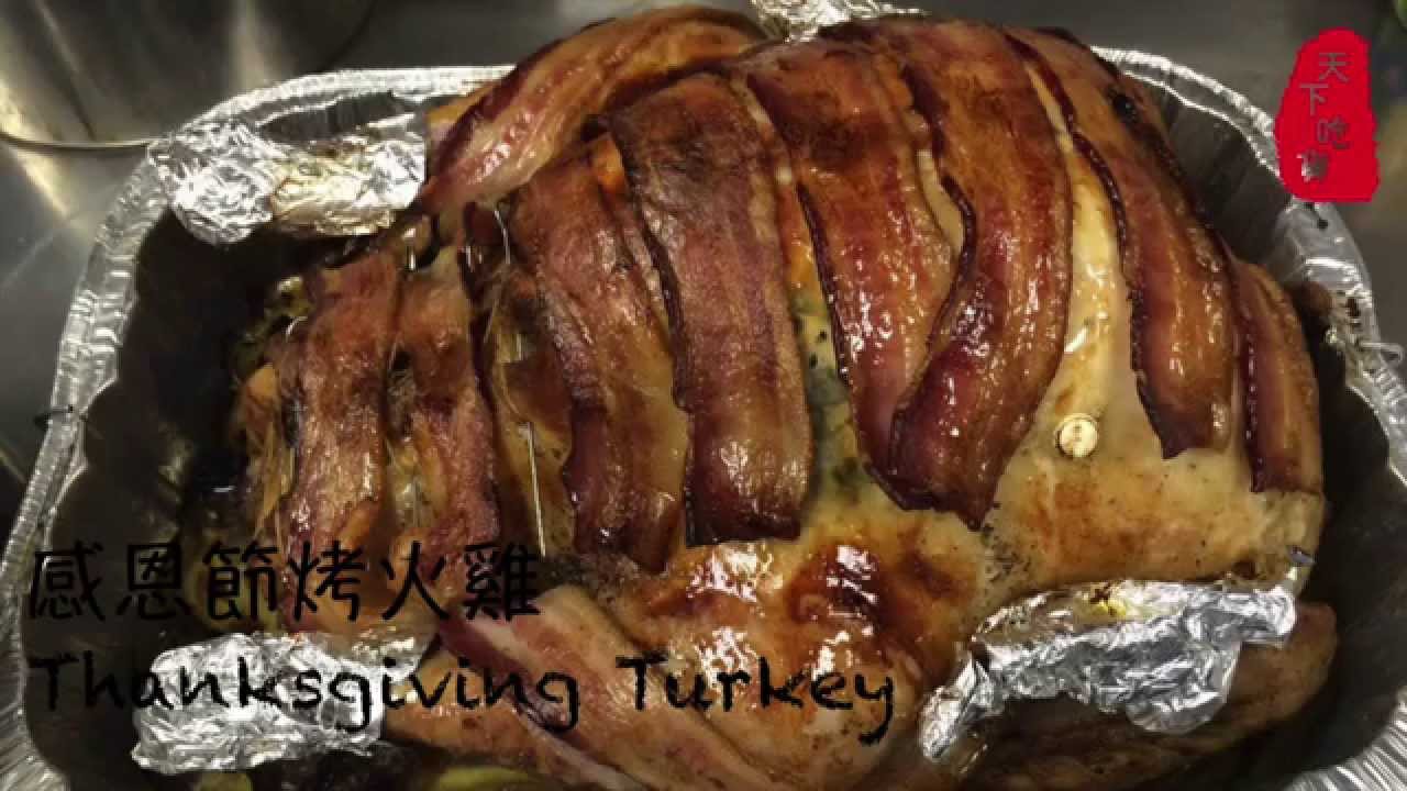 感恩节烤火鸡 Thanks Giving Turkey by World Wild Foodies 天下吃货 W/English Subtitle