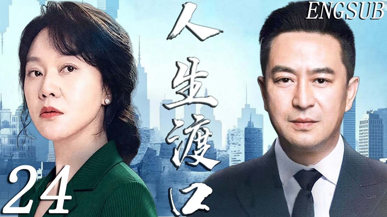 【都市情感】人生渡口 第24集| 闫妮丈夫重逢初恋，事业与情感深陷纠缠，张嘉译勇敢追爱，中年危机撕破婚姻真相，爱与责任怎两全？| 闫妮 /张嘉益/李小冉/宋丹丹/牛莉/李乃文/姜妍