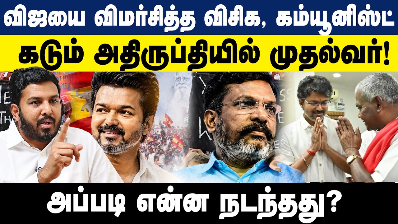 விஜயை விமர்சித்த விசிக, கம்யூனிஸ்ட் | கடும் அதிருப்தியில் முதல்வர்! |  CM Vijay | VCK leaders | TVK