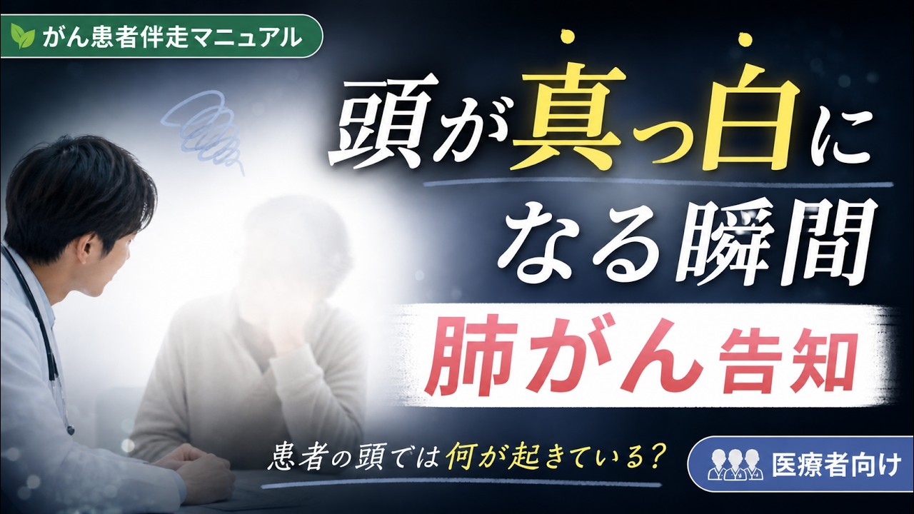 肺がん　告知後のホワイトアウト
