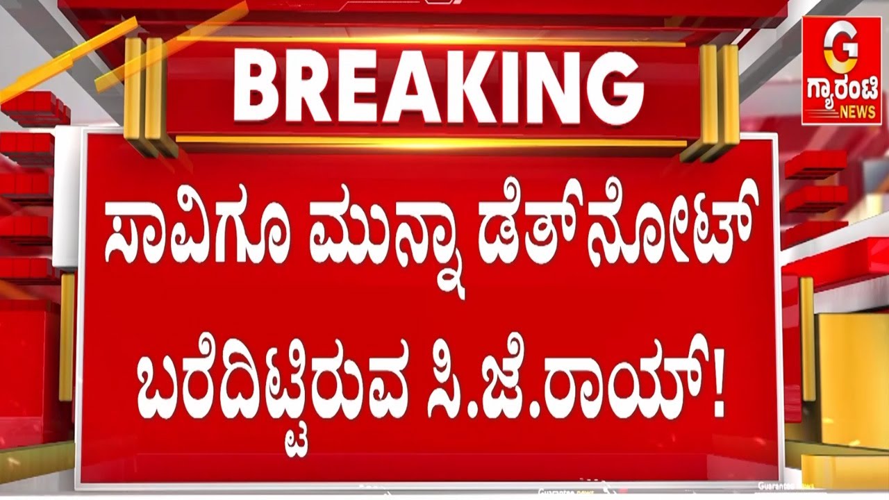 ಡೆತ್‌‌ನೋಟ್‌ನಲ್ಲಿ ಉದ್ಯಮಿ ಸಿ.ಜೆ.ರಾಯ್ ಹೇಳಿದ್ದೇನು? | Guarantee News